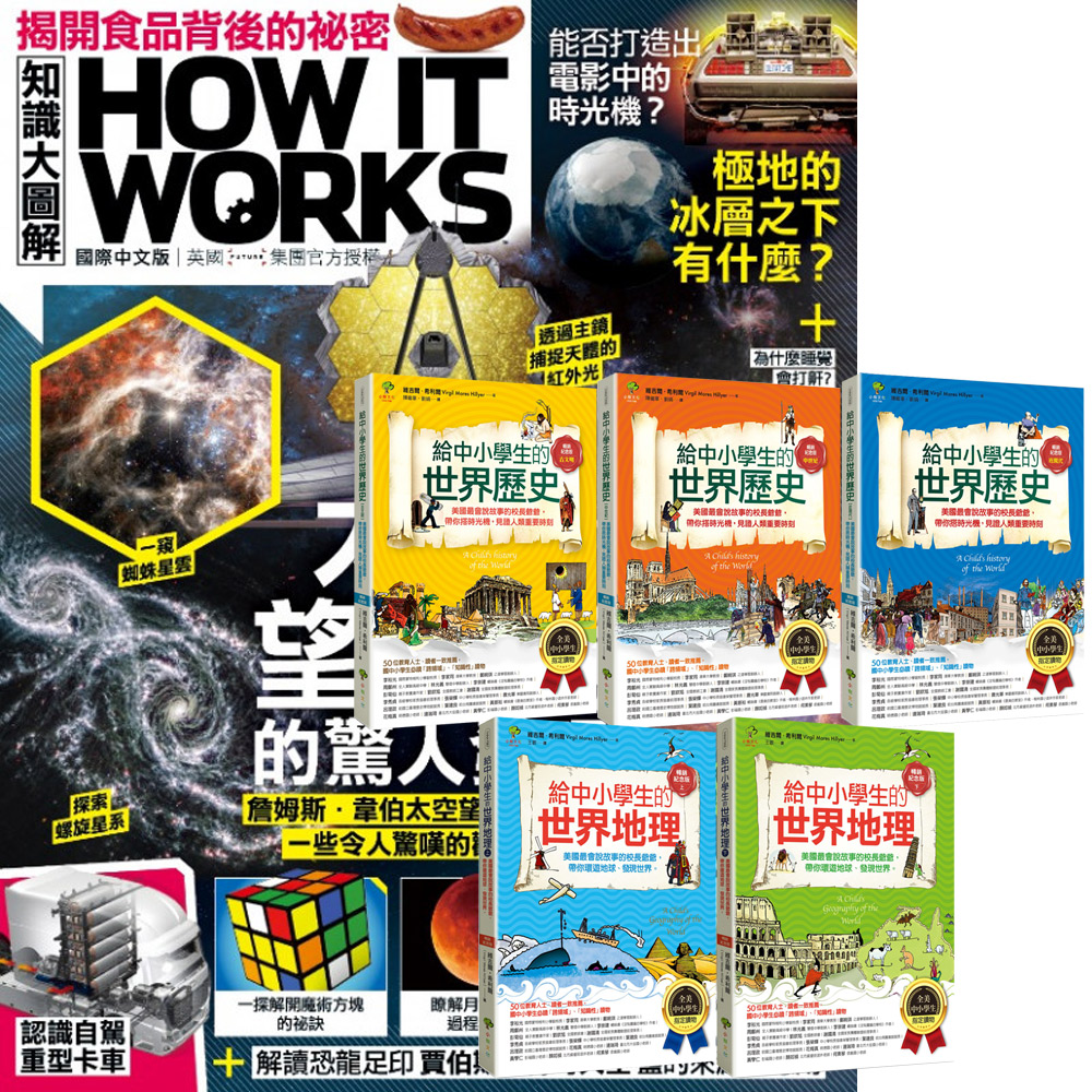 《How It Works知識大圖解》1年12期 贈 給中小學生的世界歷史&世界地理（全5書）
