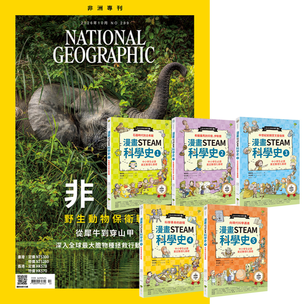《國家地理雜誌》1年12期 贈《漫畫STEAM科學史》(全5書)