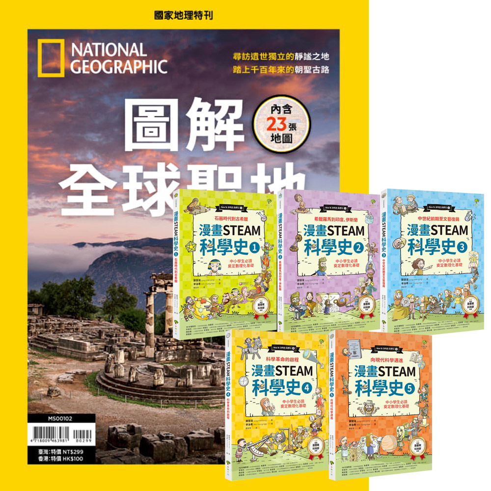 《國家地理雜誌》特刊12期 贈《漫畫STEAM科學史》(全5書)