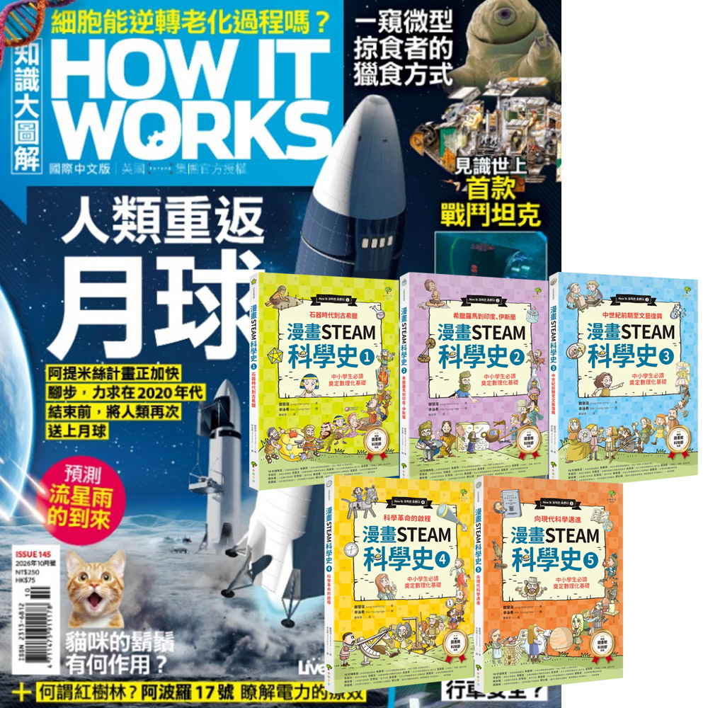 《How It Works知識大圖解》1年12期 贈《漫畫STEAM科學史》(全5書)