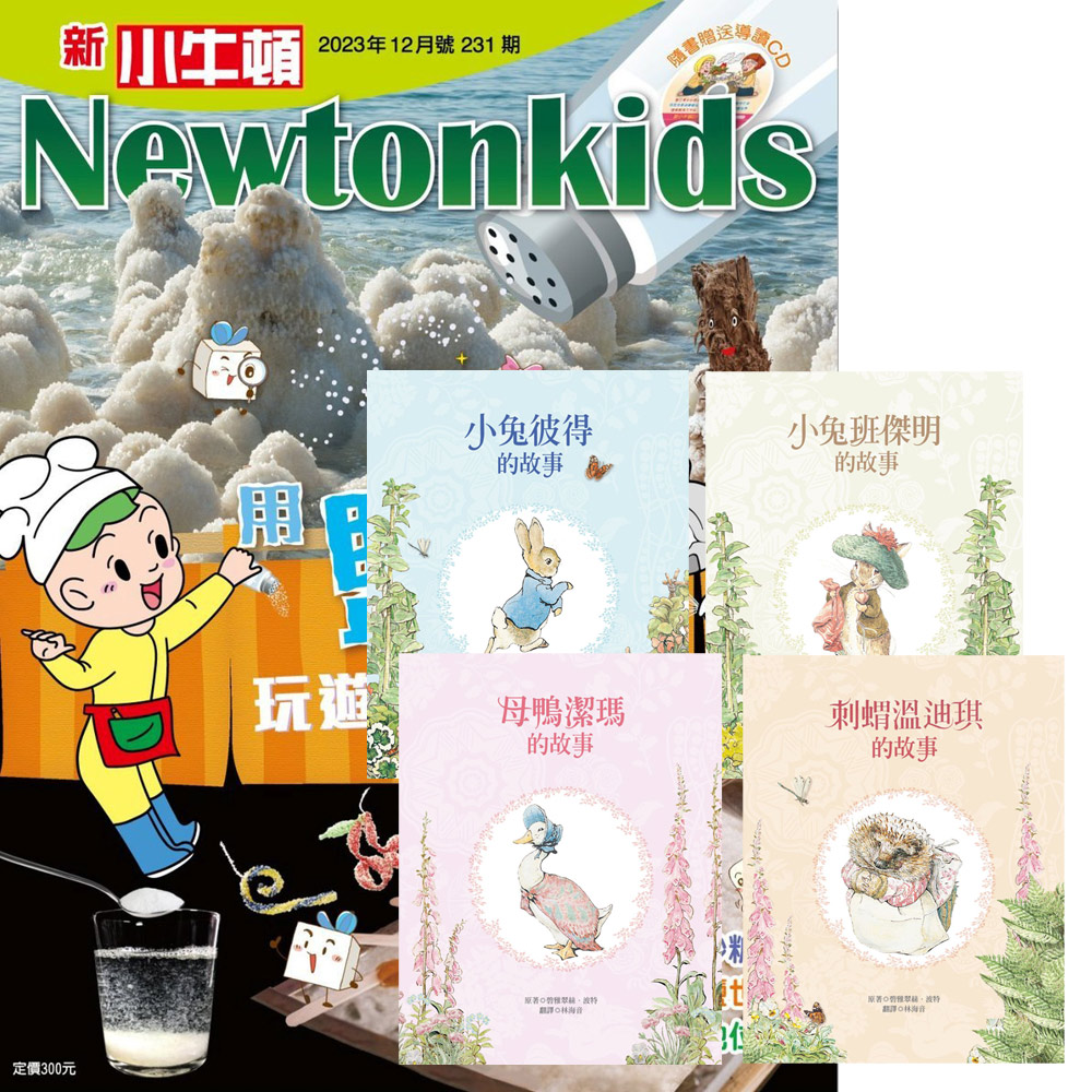 《新小牛頓》1年12期 贈《小兔彼得出版120週年精選套書》(全4書)