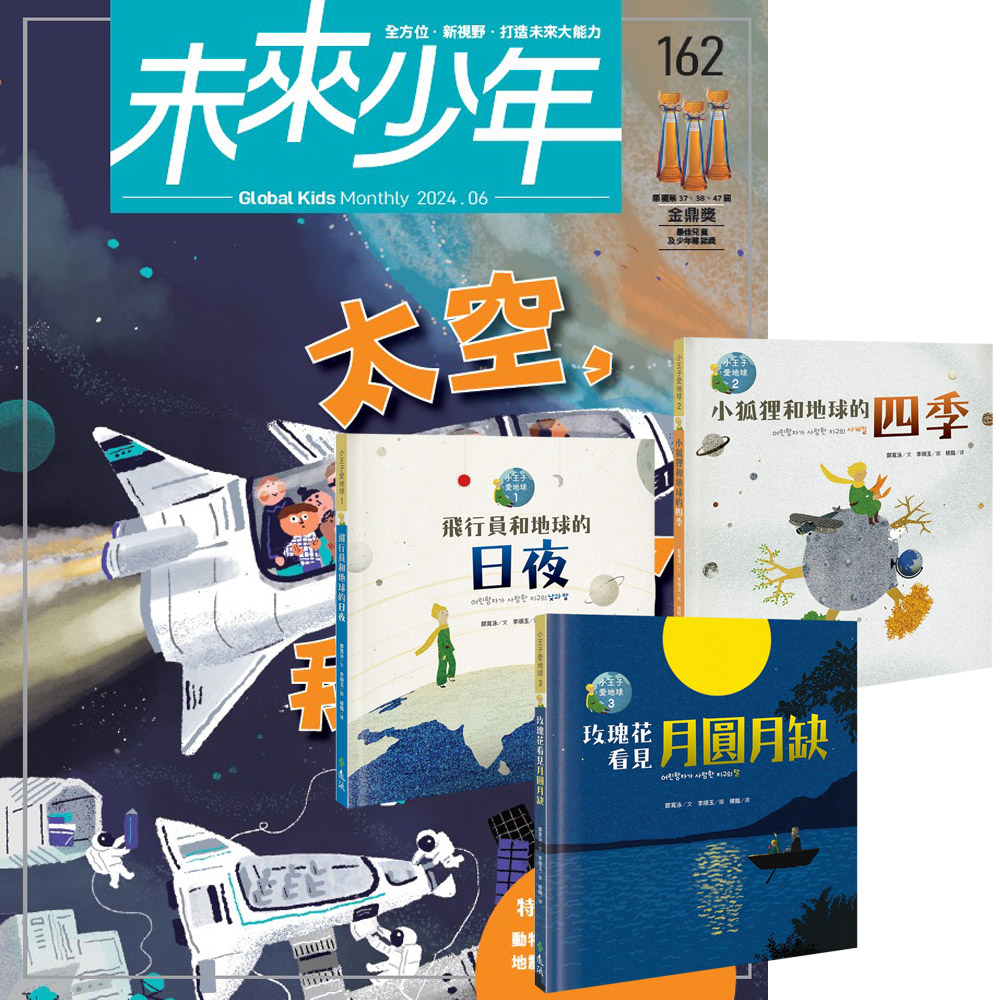 《未來少年》1年12期(含數位知識庫使用權限)贈 小王子愛地球(科普繪本全3書)