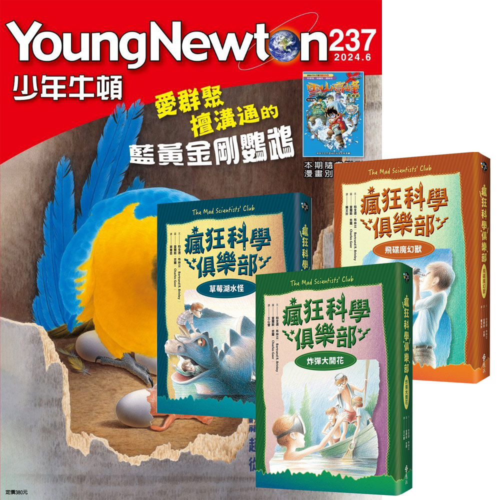 《少年牛頓》1年12期 贈《瘋狂科學俱樂部》(經典新裝版全3書)