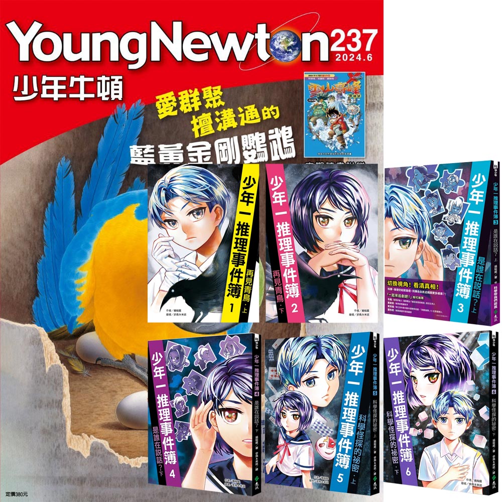 《少年牛頓》1年12期 贈《少年一推理事件簿》(全6書)