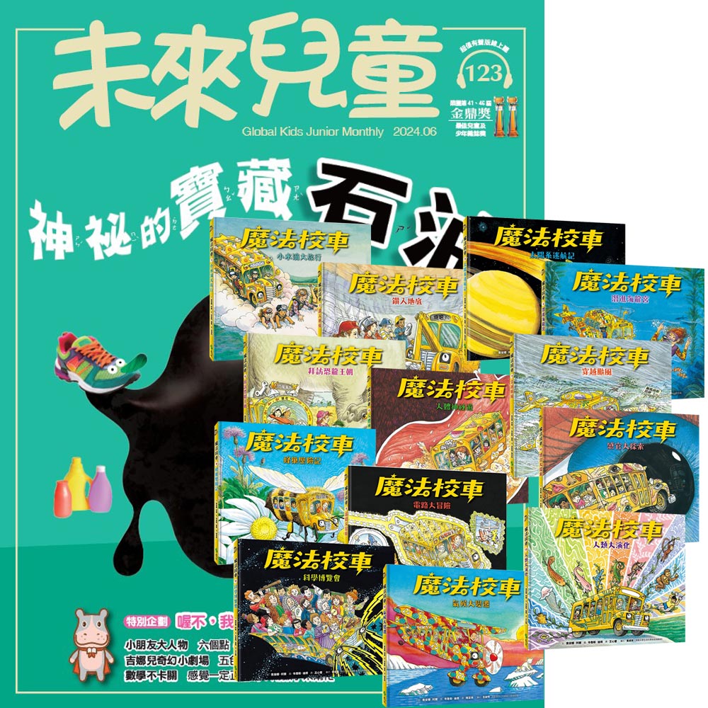 《未來兒童》1年12期（含數位知識庫使用權限）贈《魔法校車》（全13書﹧經典必蒐版）