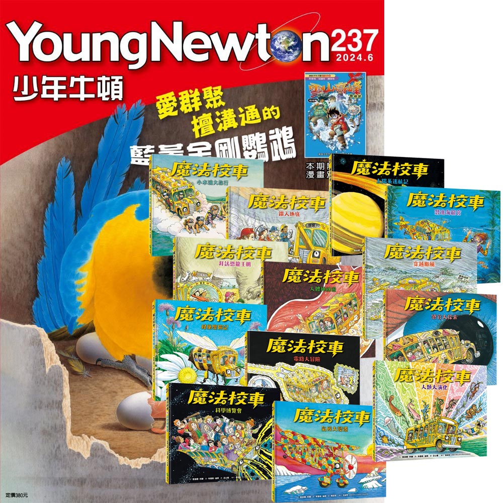 《少年牛頓》1年12期 贈《魔法校車》(全13書經典必蒐版)