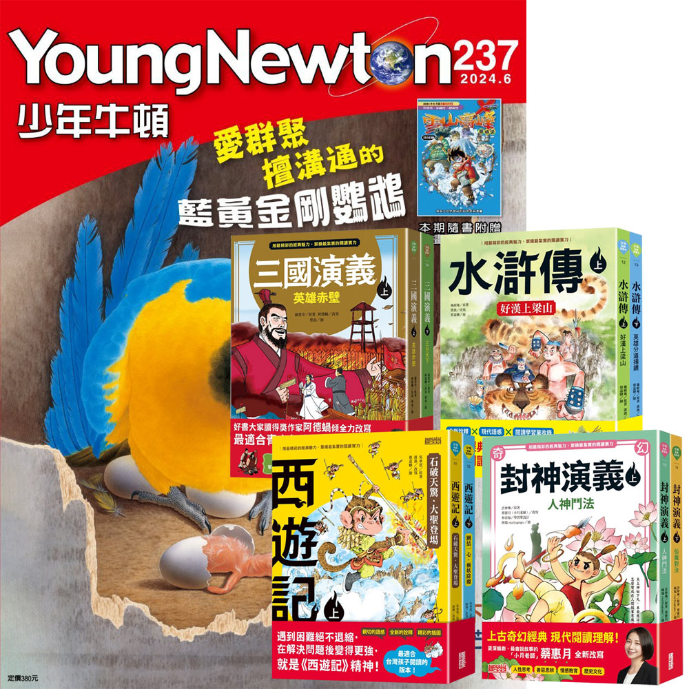 《少年牛頓》1年12期 贈 少年經典輕鬆讀(全4套)