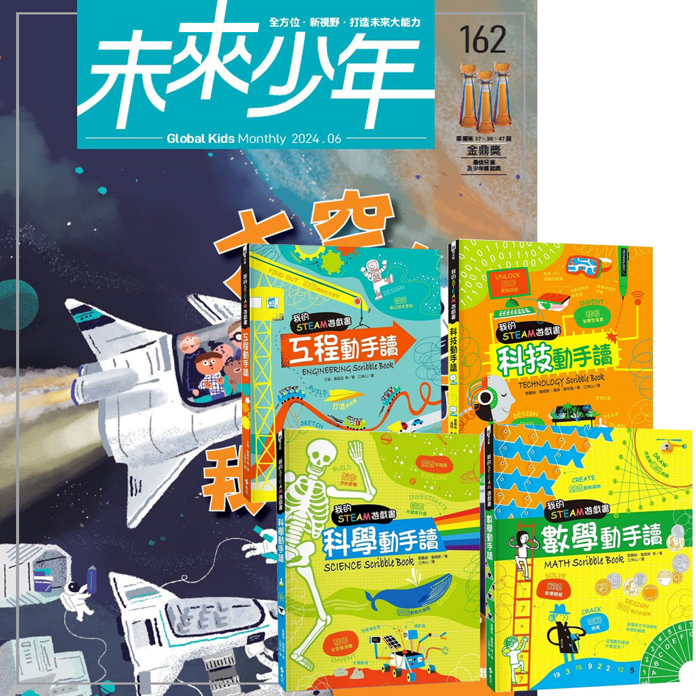 《未來少年》1年12期(含數位知識庫使用權限)贈 我的STEAM遊戲書(全4書)