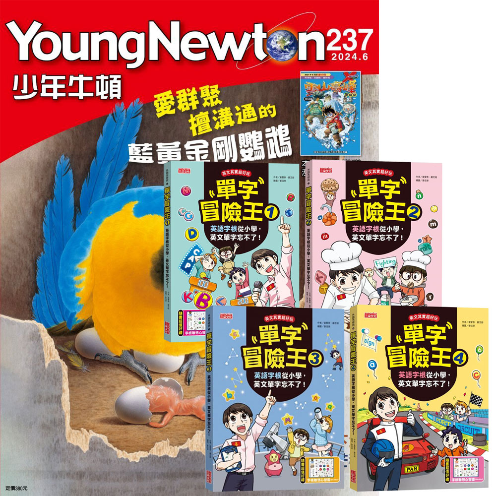 《少年牛頓》1年12期 贈《單字冒險王》(全4書)