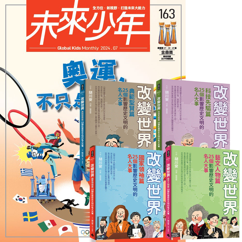 《未來少年》1年12期(含數位知識庫使用權限)贈《改變世界:100個影響歷史文明的名人大事》(全4書)