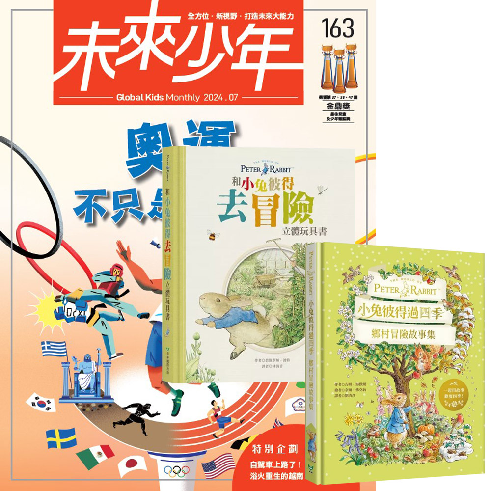 《未來少年》1年12期(含數位知識庫使用權限)贈 小兔彼得冒險故事(全2書)