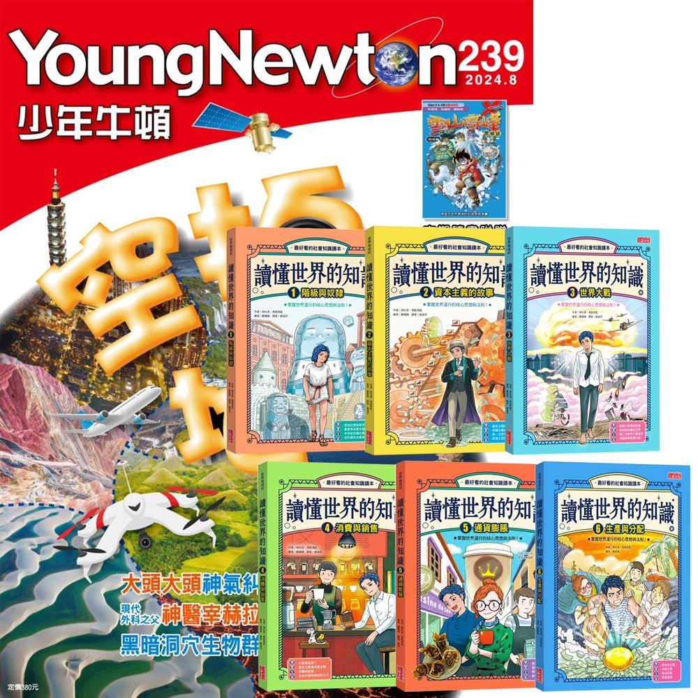《少年牛頓》1年12期 贈《讀懂世界的知識》【世界史 + 經濟史】(全6書)