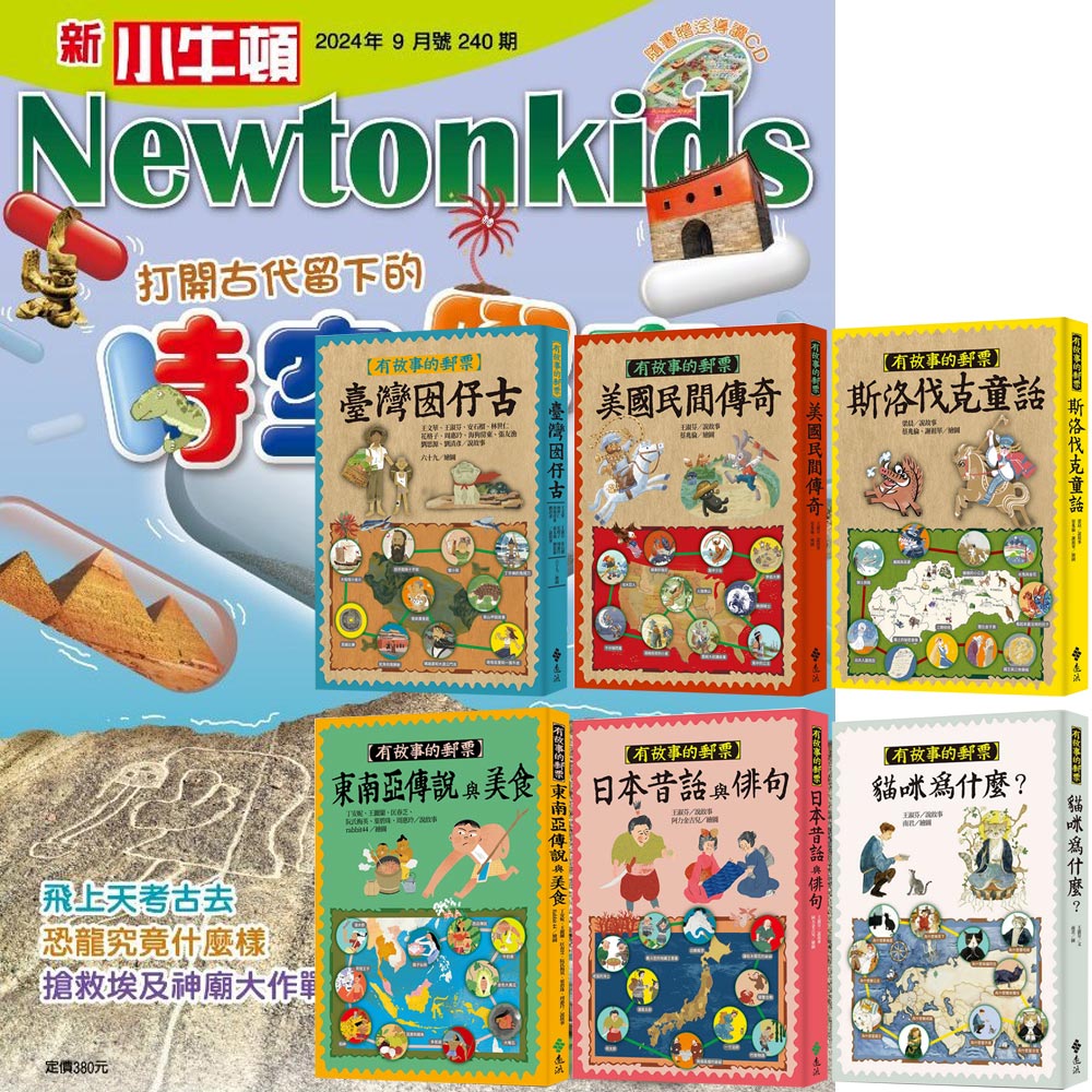 《新小牛頓》1年12期 贈《有故事的郵票》(全6書)