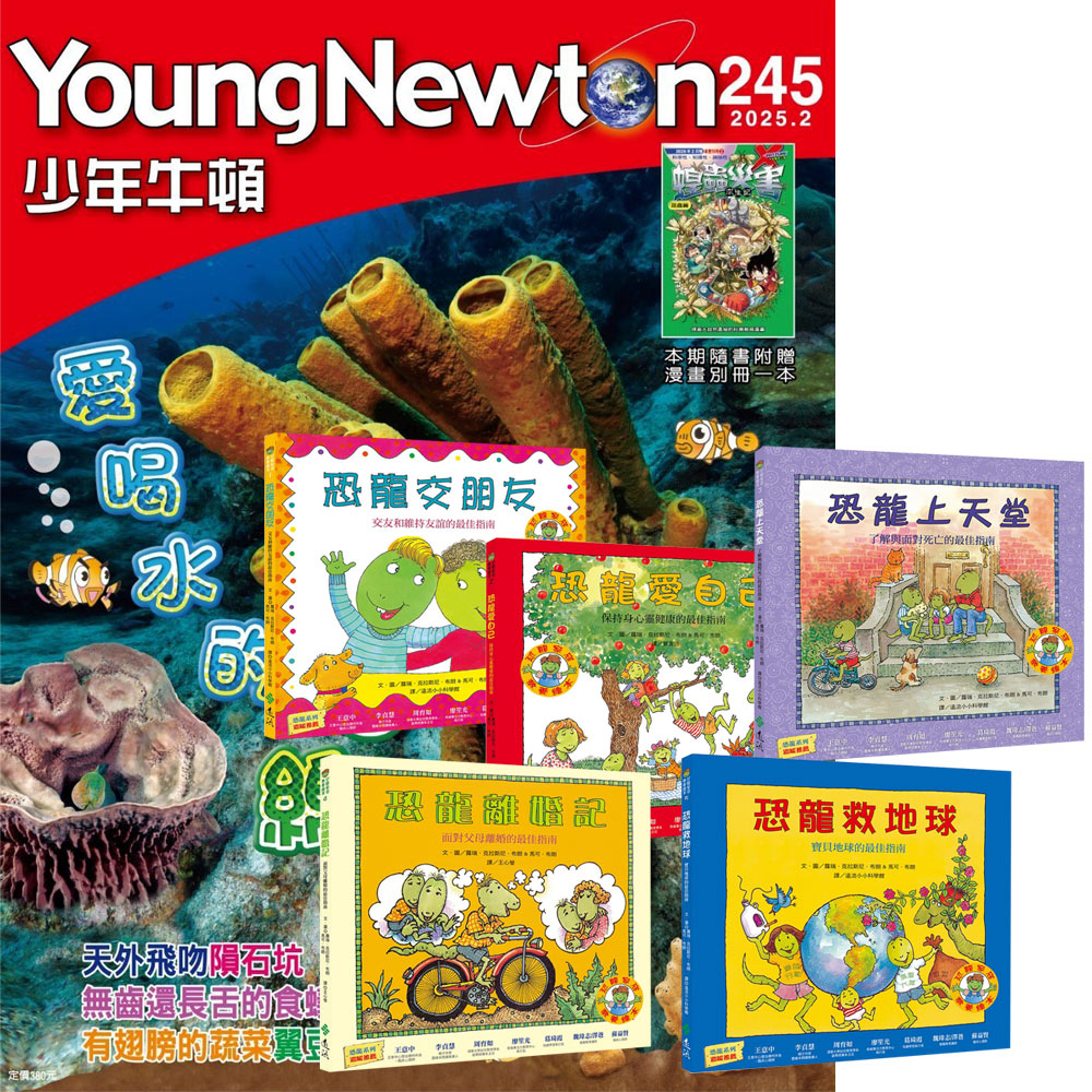 《少年牛頓》1年12期 贈《恐龍家庭教養繪本》(全5書)