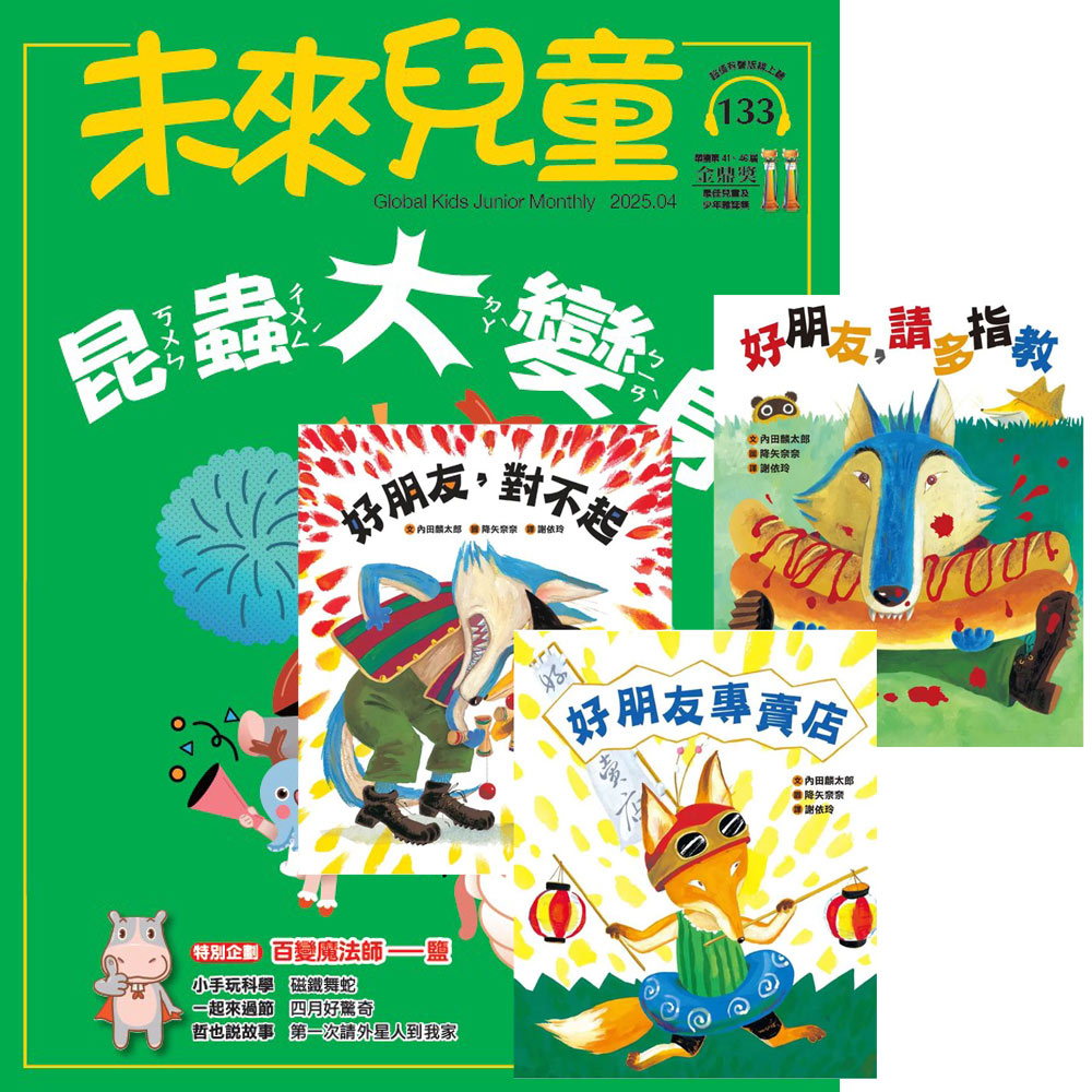 《未來兒童》1年12期(含數位知識庫使用權限)贈《友誼無價!好朋友系列》(全3書)