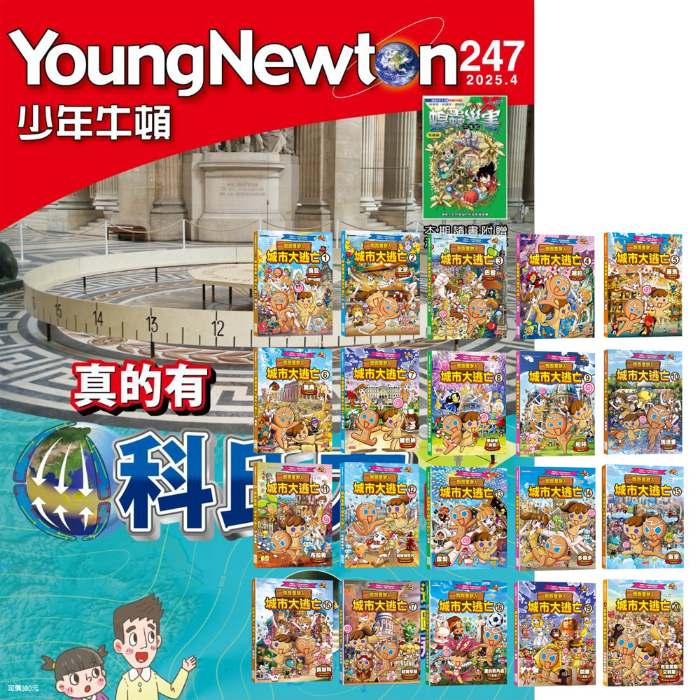 《少年牛頓》1年12期 贈 跑跑薑餅人城市大逃亡【第一輯∼第四輯】(1∼20冊)