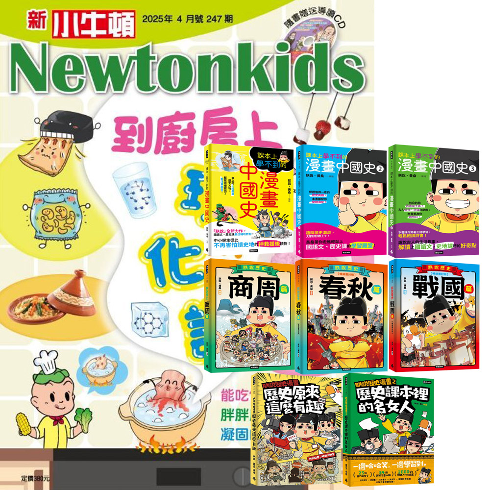 《新小牛頓》1年12期 贈 朕說.黃桑的歷史漫畫(全8書)