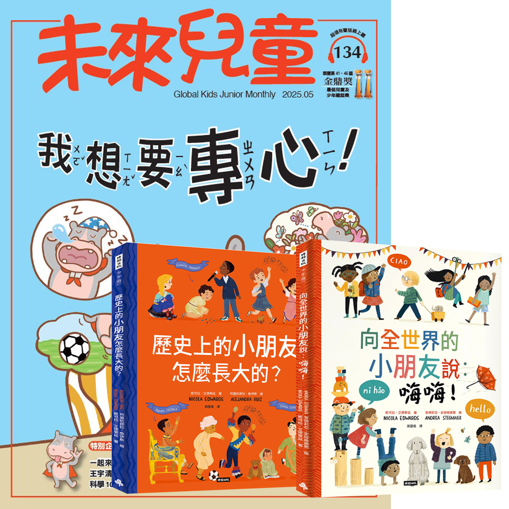 《未來兒童》1年12期(含數位知識庫使用權限)贈 跟全世界交朋友(全2書)
