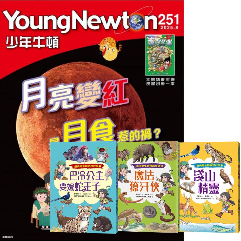 《未來少年》1年12期(含數位知識庫使用權限)贈《臺灣原生動物說故事》(全3書)