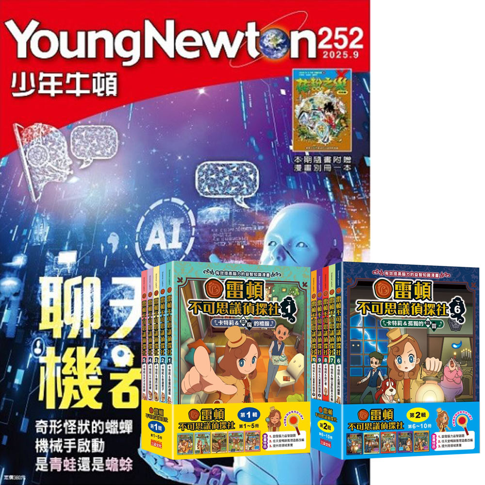 《少年牛頓》1年12期 贈 雷頓不可思議偵探社（全10書）