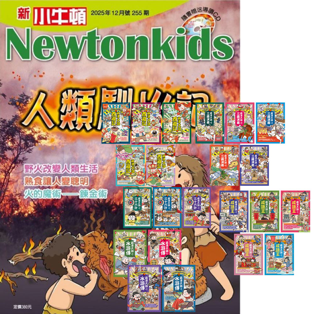《新小牛頓》1年12期 贈 萌漫大話系列【西遊記 + 三國演義 + 水滸傳 + 成語王 + 三十六計】(全22書)