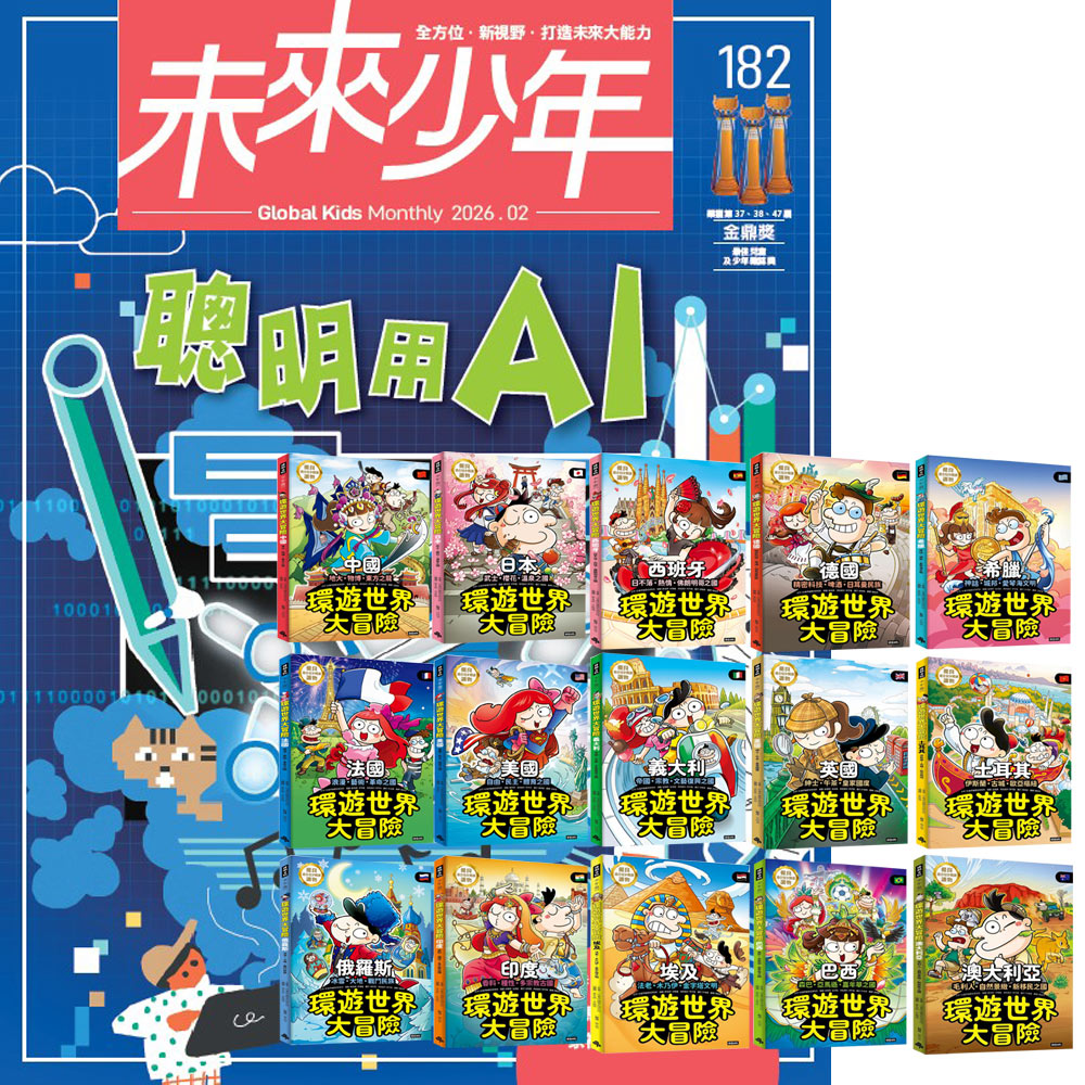 《未來少年》1年12期(含數位知識庫使用權限)贈《環遊世界大冒險》(全15書)