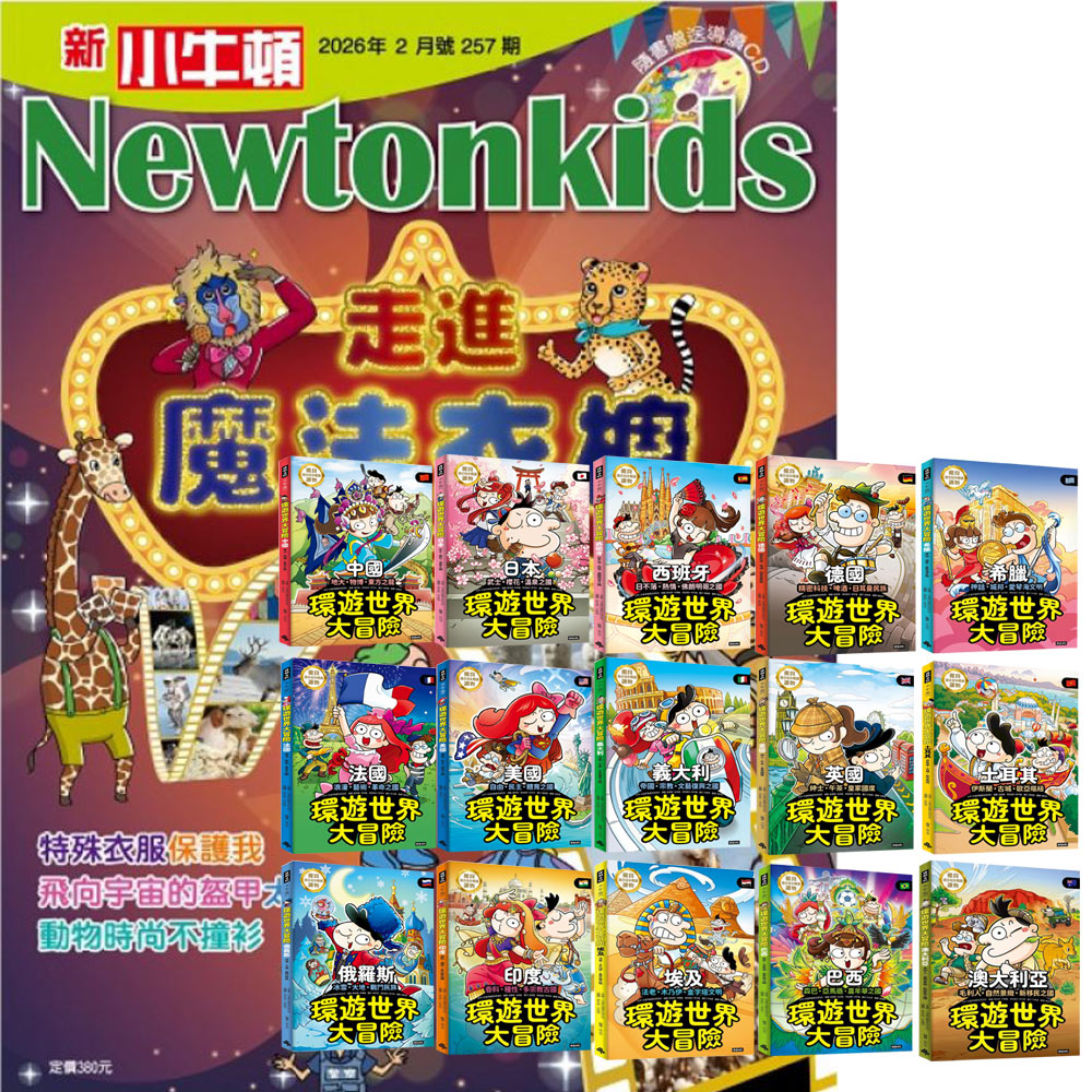 《新小牛頓》1年12期 贈《環遊世界大冒險》(全15書)