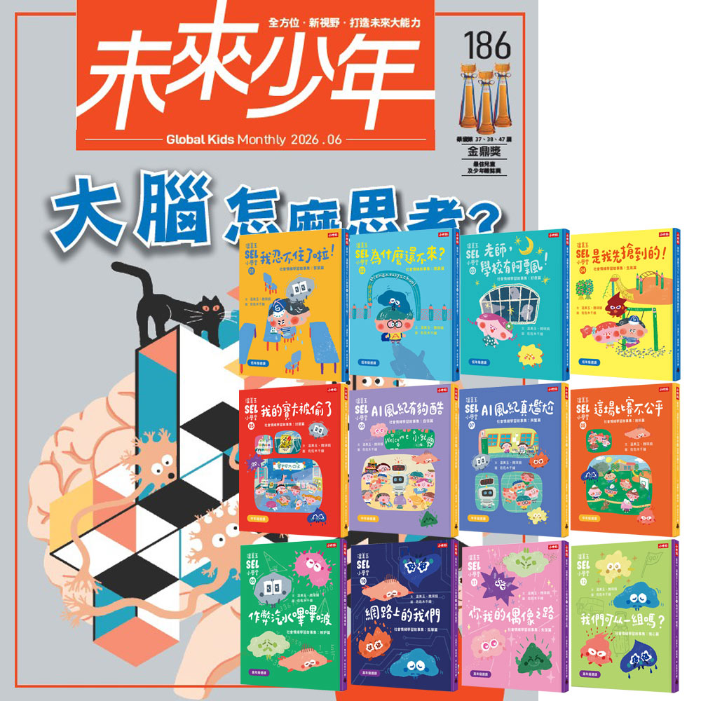 《未來少年》1年12期(含數位知識庫使用權限)贈《溫美玉SEL小學堂》【社會情緒學習】(全12書)