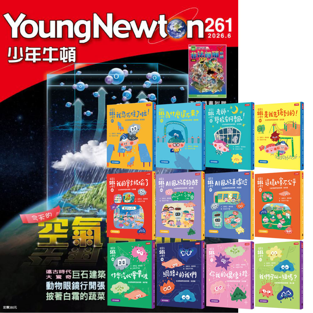 《少年牛頓》1年12期 贈 《溫美玉SEL小學堂》【社會情緒學習】（全12書）