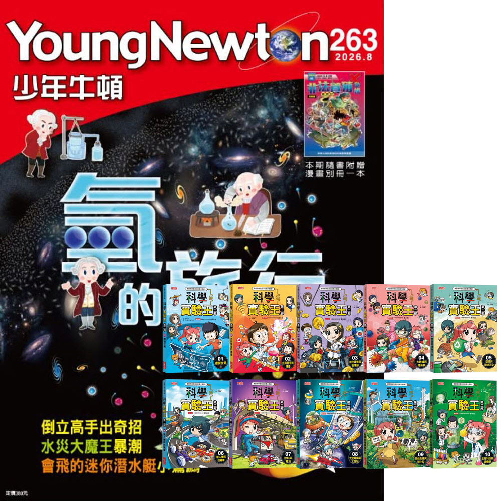 《少年牛頓》1年12期 贈 科學實驗王第二部（1~10集）