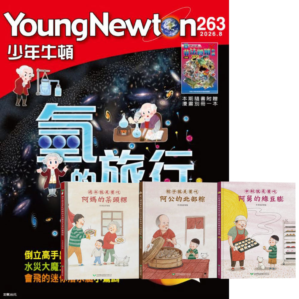 《少年牛頓》1年12期 贈 許智偉的節慶繪本【粽子 + 過年 + 中秋】