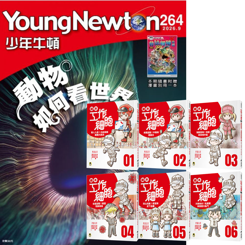 《少年牛頓》1年12期 贈《繪本工作細胞》(1~6集)