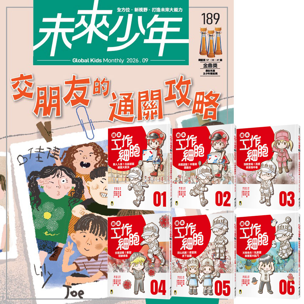 《未來少年》1年12期（含數位知識庫使用權限）贈《繪本工作細胞》（1~6集）