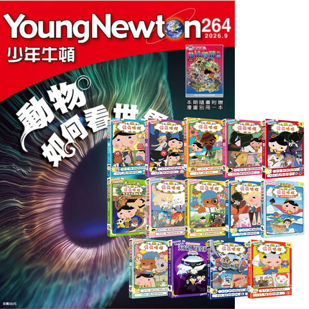 《少年牛頓》1年12期 贈《屁屁偵探動畫漫畫》(全14書)