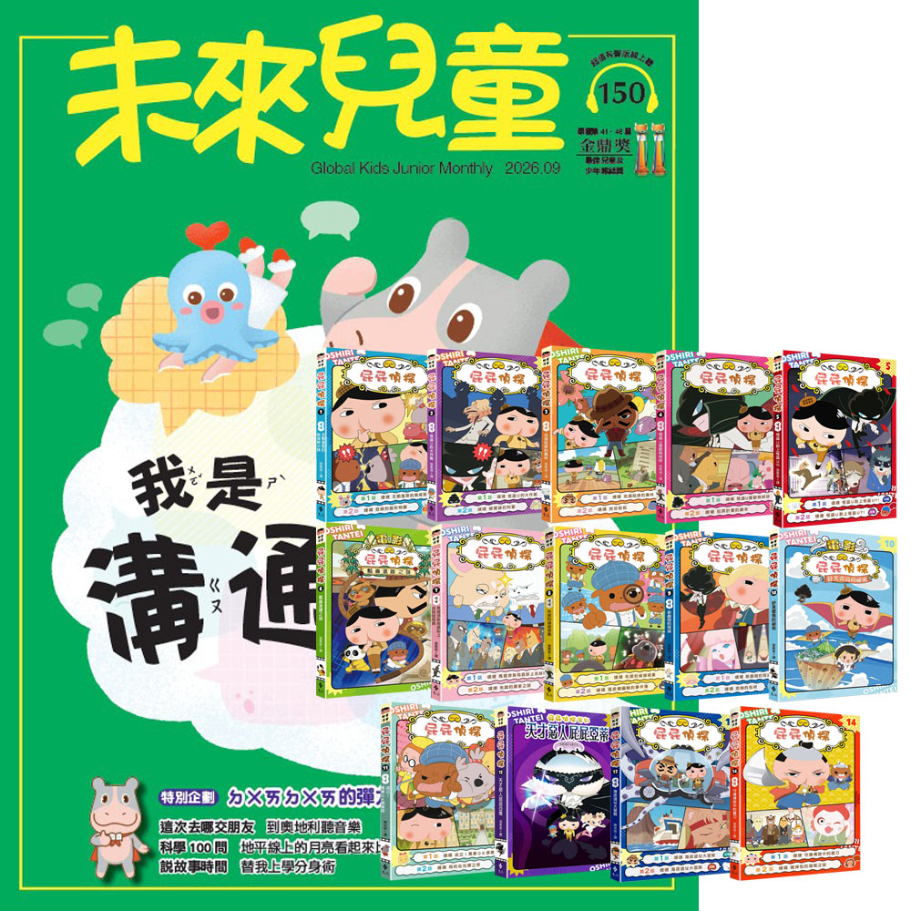 《未來兒童》1年12期(含數位知識庫使用權限)贈《屁屁偵探動畫漫畫》(全14書)