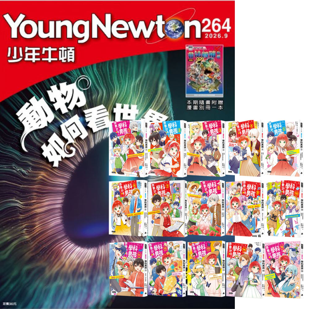 《少年牛頓》1年12期 贈《倒數計時!學科男孩》(全15書)