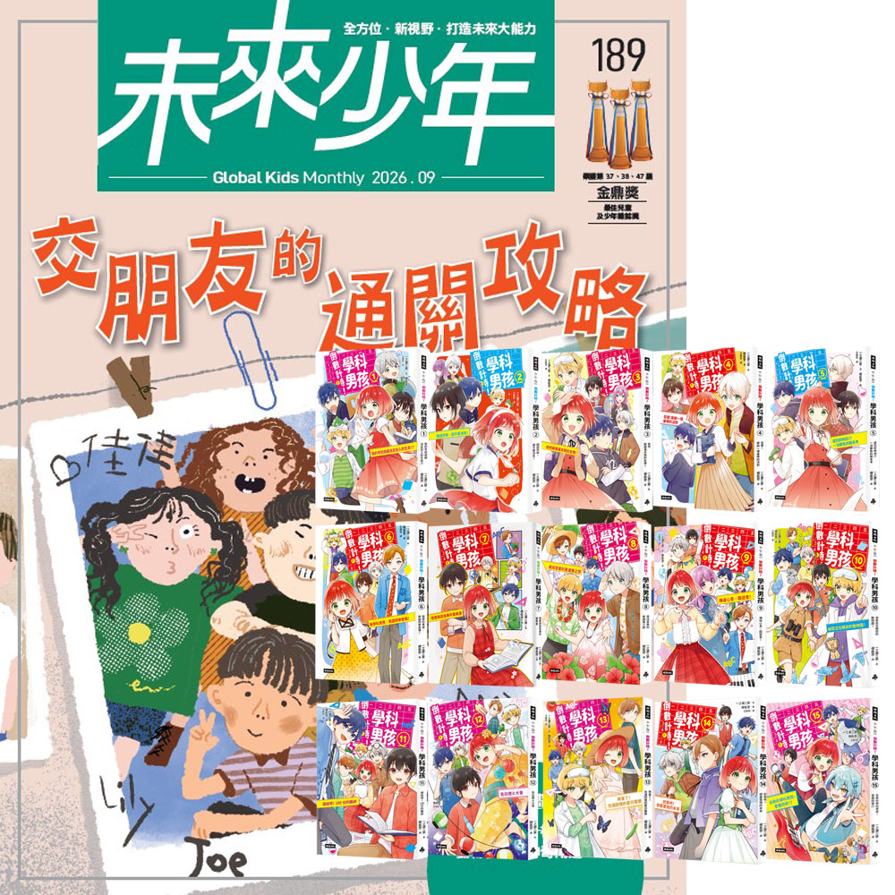 《未來少年》1年12期(含數位知識庫使用權限)贈《倒數計時!學科男孩》(全15書)