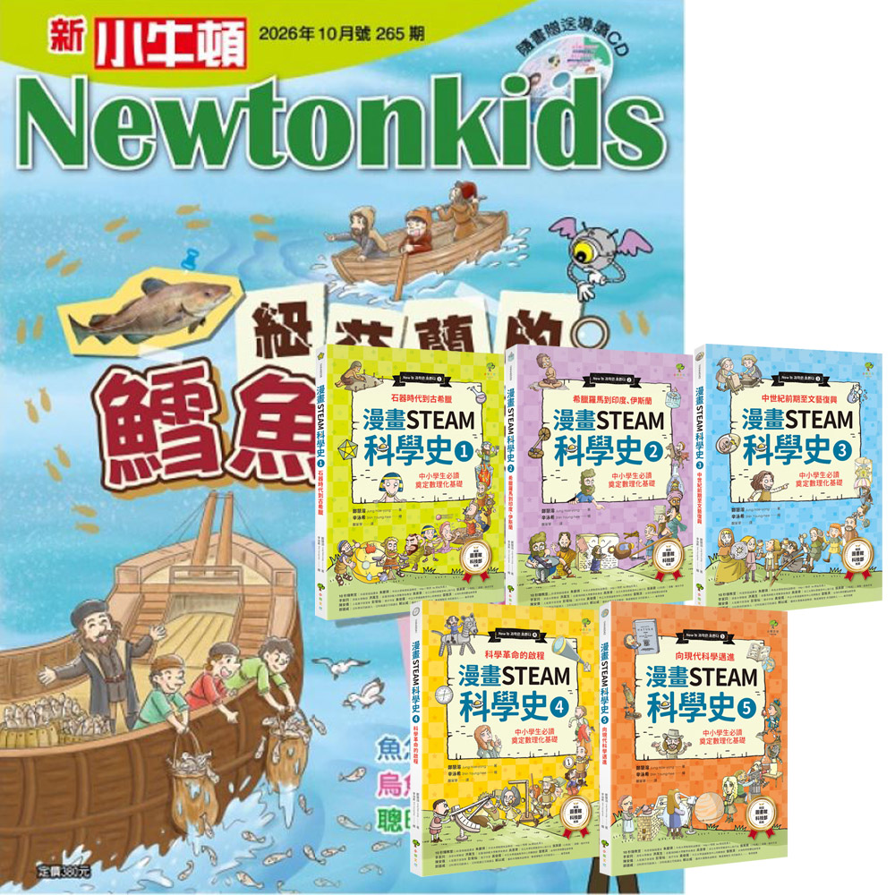 《新小牛頓》1年12期 贈《漫畫STEAM科學史》（全5書）