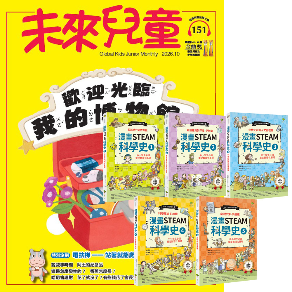 《未來兒童》1年12期（含數位知識庫使用權限）贈《漫畫STEAM科學史》（全5書）