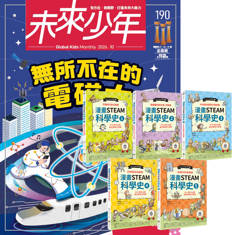 《未來少年》1年12期（含數位知識庫使用權限）贈《漫畫STEAM科學史》（全5書）