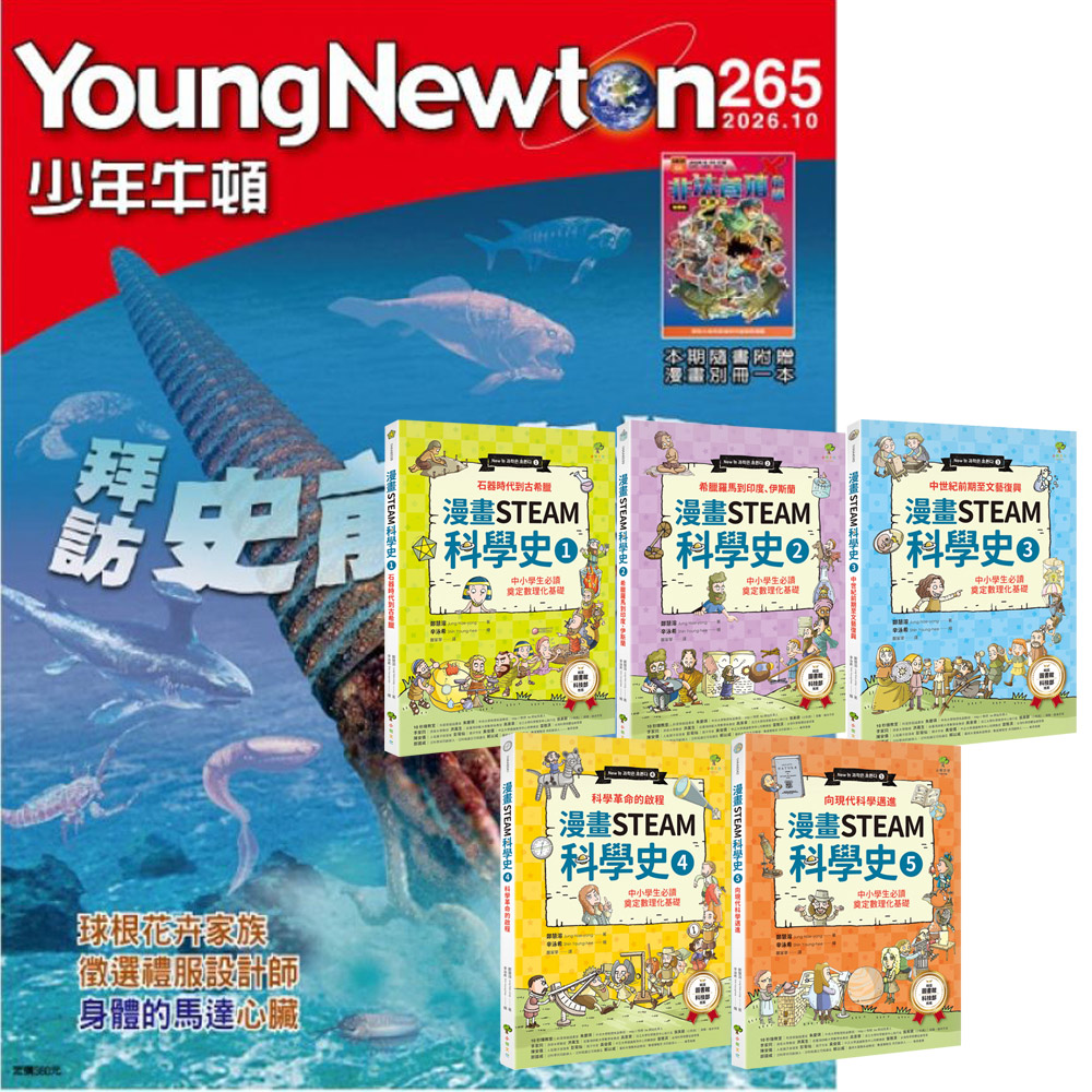 《少年牛頓》1年12期 贈《漫畫STEAM科學史》(全5書)