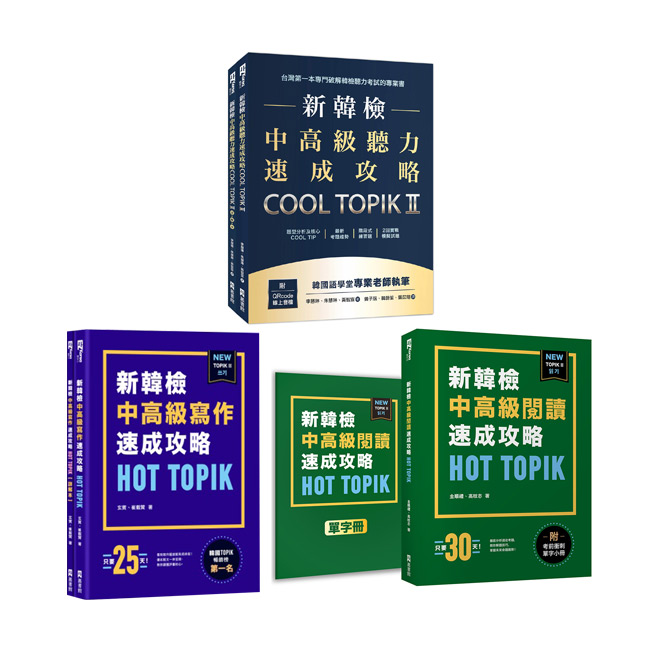 新韓檢中高級TOPIK II速成攻略(3冊)