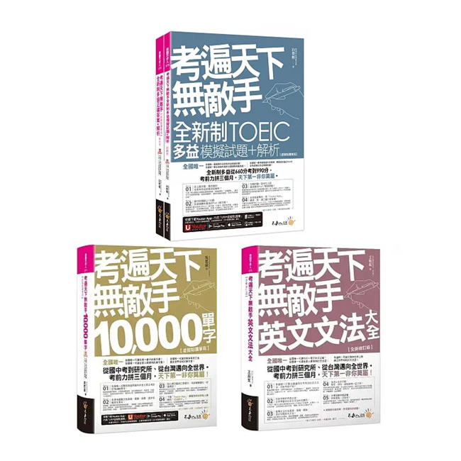 考遍天下無敵手《10,000單字+英文文法大全+全新制多益TOEIC模擬試題+解析》(3冊)