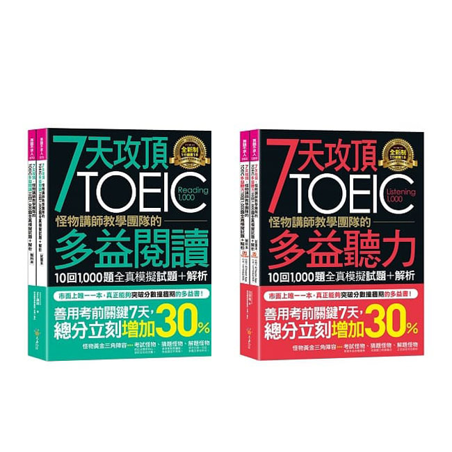7天攻頂,怪物講師教學團隊的TOEIC多益《閱讀10回1,000題+聽力10回1,000題》