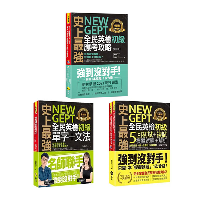 史上最強NEW GEPT全民英檢初級【單字+文法、初試+複試5回模擬試題+解析、應考攻略】