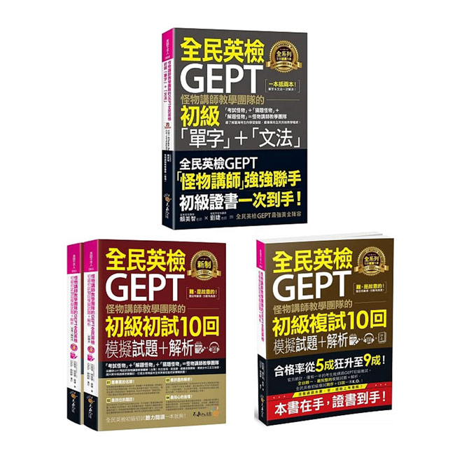 怪物講師教學團隊的GEPT全民英檢初級【初試、複試10回模擬試題+解析、「單字」+「文法」】