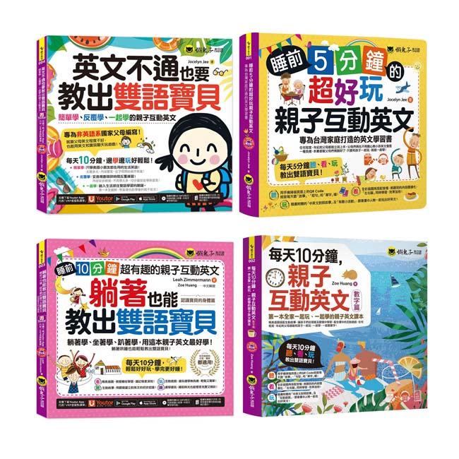 親子互動英文,教出雙語寶貝(4書)