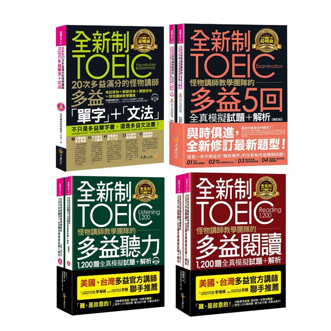 《全新制怪物講師教學團隊的TOEIC》(7書)