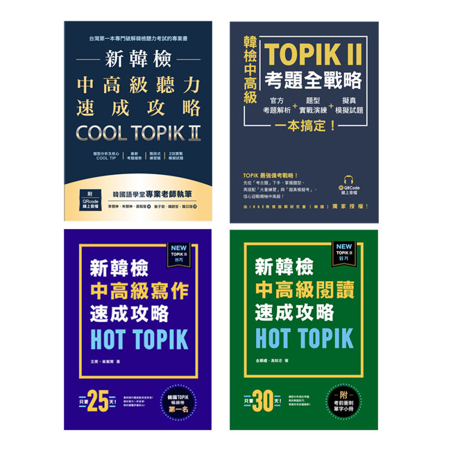 新韓檢中高級TOPIK II《寫作+閱讀+聽力+考題全戰略》(4冊)
