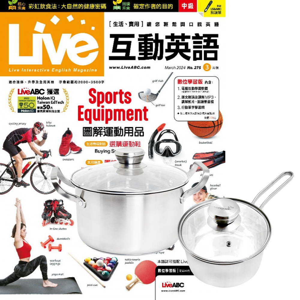 《Live互動英語》1年12期 贈 頂尖廚師TOP CHEF德式風華雙鍋組(附蓋)